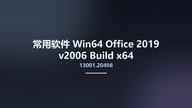 常用软件_Win32位_Office 2019 v2006 Build 13001.20498 x86资源下载地址_百度网盘迅雷BT-360自学网