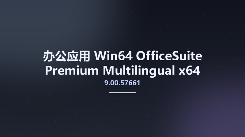 办公应用_Win64_OfficeSuite Premium 6.92.47148.0 x64 Multilingual Portable资源下载地址_百度网盘迅雷BT-360自学网