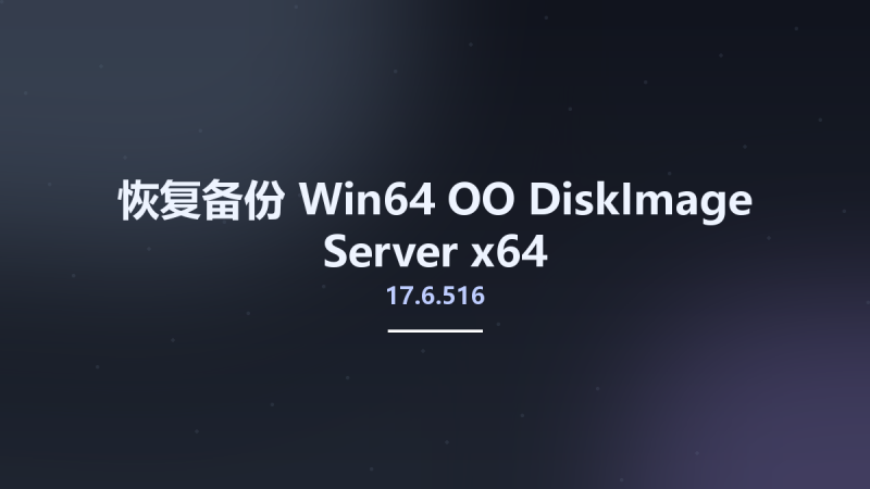恢复备份_Win64_OO DiskImage Server 17.6.516 x64资源下载地址_百度网盘迅雷BT-360自学网
