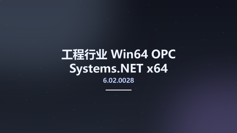 工程行业_Win32位_OPC Systems.NET 6.02.0028 x86资源下载地址_百度网盘迅雷BT-360自学网