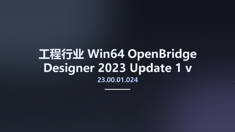 工程行业_Win64_OpenBridge Designer 2023 Update 1 v23.00.01.024 x64资源下载地址_百度网盘迅雷BT-360自学网