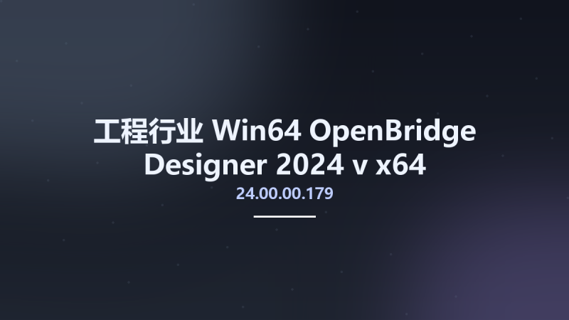 工程行业_Win64_OpenBridge Designer 2024 v24.00.00.179 x64资源下载地址_百度网盘迅雷BT-360自学网