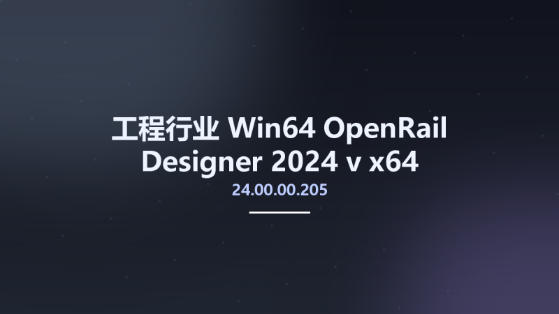 工程行业_Win64_OpenRail Designer 2024 v24.00.00.205 x64资源下载地址_百度网盘迅雷BT-360自学网