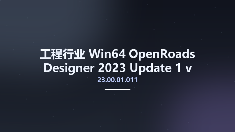 工程行业_Win64_OpenRoads Designer 2023 Update 1 v23.00.01.011 x64资源下载地址_百度网盘迅雷BT-360自学网