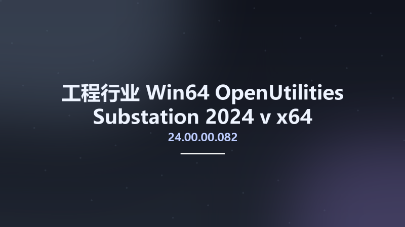 工程行业_Win64_OpenUtilities Substation 2024 v24.00.00.082 x64资源下载地址_百度网盘迅雷BT-360自学网