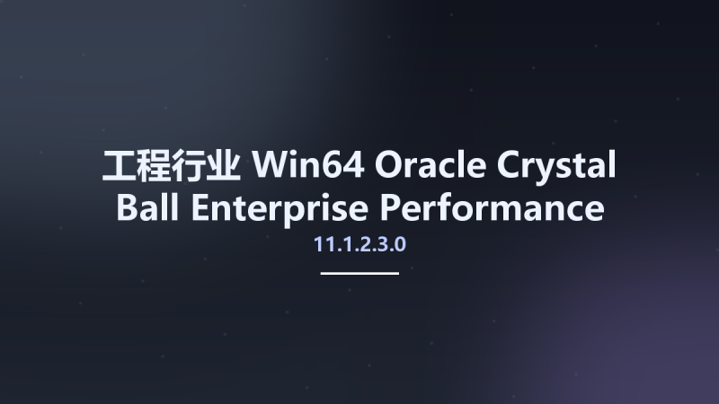 工程行业_Win32位_Oracle Crystal Ball Enterprise Performance Management Fusion Edition 11.1.2.3.0 x86资源下载地址_百度网盘迅雷BT-360自学网