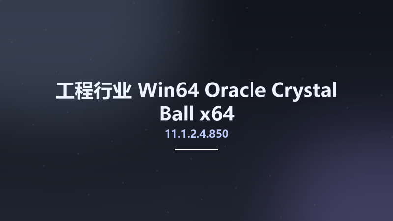 工程行业_Win32位_Oracle Crystal Ball 11.1.2.4.850 x86资源下载地址_百度网盘迅雷BT-360自学网