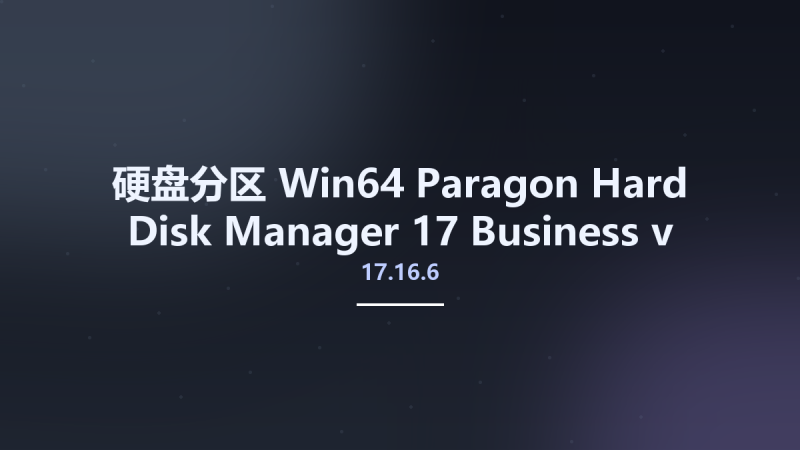硬盘分区_Win64_Paragon Hard Disk Manager 17 Business v17.16.6 x64 Portable资源下载地址_百度网盘迅雷BT-360自学网