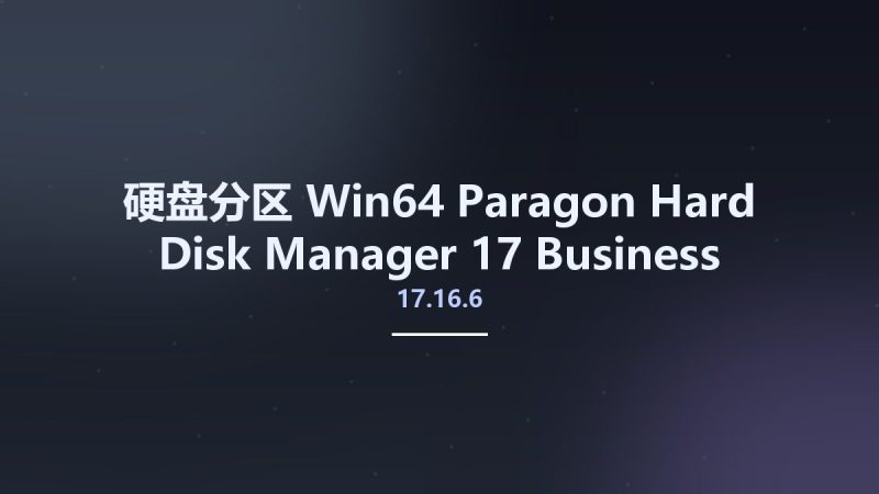 硬盘分区_Win64_Paragon Hard Disk Manager 17 Business 17.16.6 WinPE x64资源下载地址_百度网盘迅雷BT-360自学网