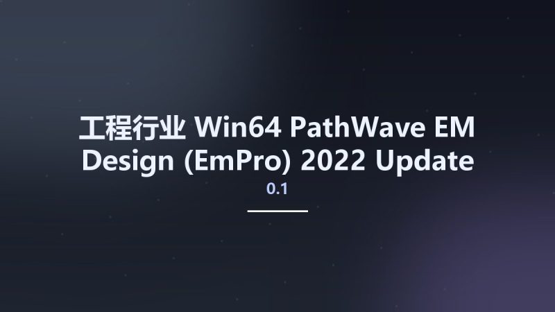 工程行业_Win64_PathWave EM Design (EmPro) 2022 Update 0.1 (cyndaquil) - 410.210 x64资源下载地址_百度网盘迅雷BT-360自学网