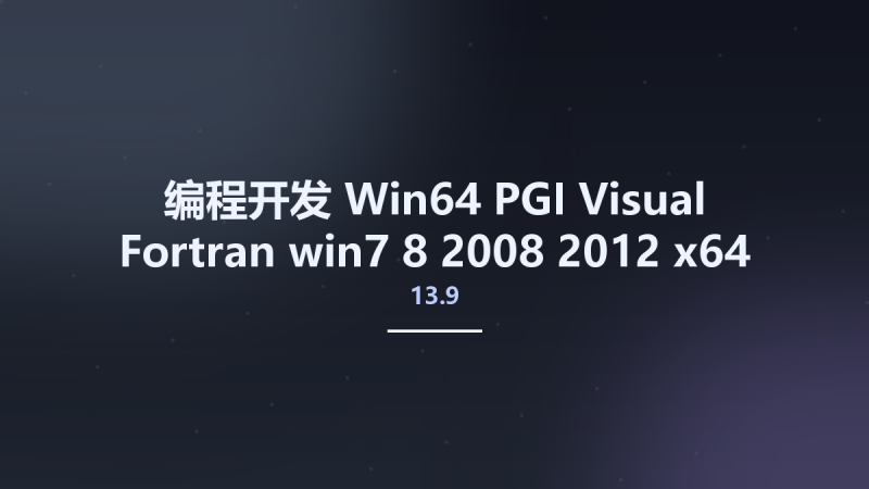 编程开发_Win64_PGI Visual Fortran 13.9 win7 8 2008 2012 x64资源下载地址_百度网盘迅雷BT-360自学网