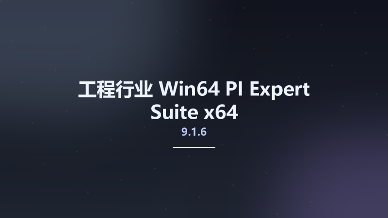 工程行业_Win32位_PI Expert Suite 9.1.6 x86资源下载地址_百度网盘迅雷BT-360自学网