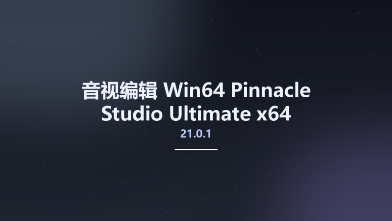 音视编辑_Win64_Pinnacle Studio Ultimate 21.0.1 x64资源下载地址_百度网盘迅雷BT-360自学网