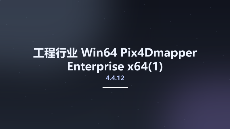 工程行业_Win64_Pix4Dmapper Enterprise 4.4.12 x64资源下载地址_百度网盘迅雷BT-360自学网