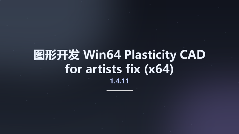 图形开发_Win64_Plasticity CAD for artists 1.4.11 fix (x64)资源下载地址_百度网盘迅雷BT-360自学网