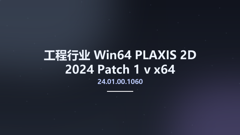 工程行业_Win64_PLAXIS 2D 2024 Patch 1 v24.01.00.1060 x64资源下载地址_百度网盘迅雷BT-360自学网