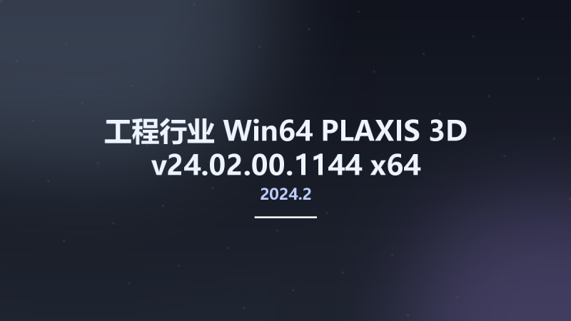工程行业_Win64_PLAXIS 3D 2024.2 v24.02.00.1144 x64资源下载地址_百度网盘迅雷BT-360自学网
