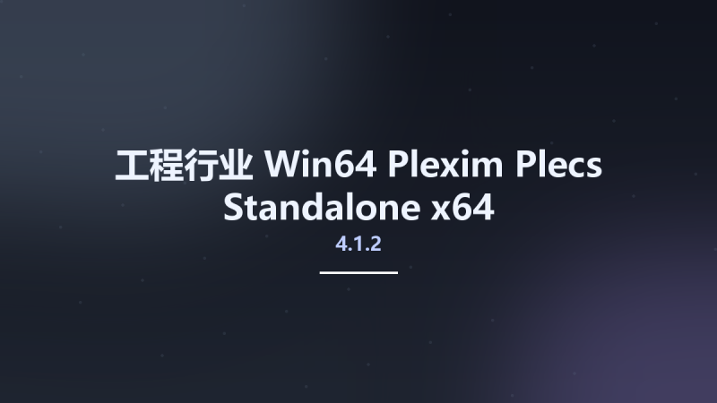 工程行业_Win32位_Plexim Plecs Standalone 4.1.2 x86资源下载地址_百度网盘迅雷BT-360自学网