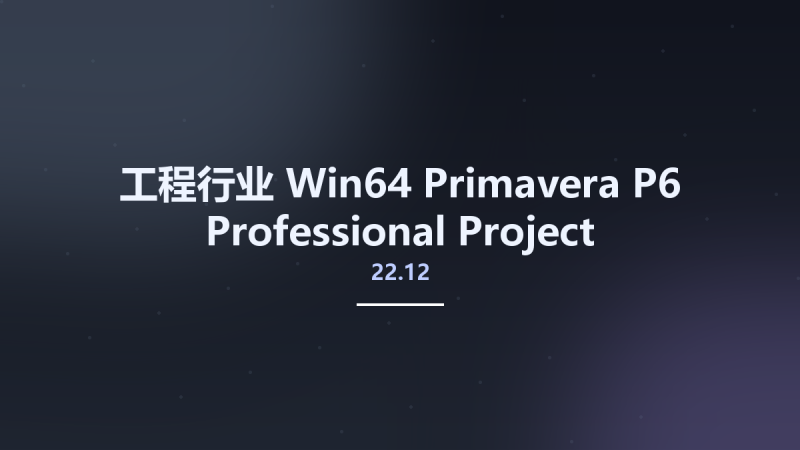工程行业_Win64_Primavera P6 Professional Project Management 20.12 x64资源下载地址_百度网盘迅雷BT-360自学网