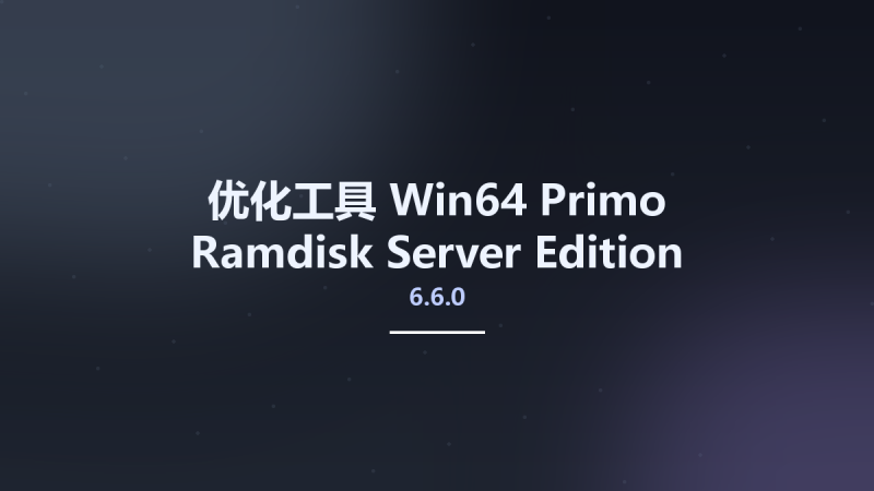 优化工具_Win64_Primo Ramdisk Server Edition 6.6.0 Multilingual x64资源下载地址_百度网盘迅雷BT-360自学网
