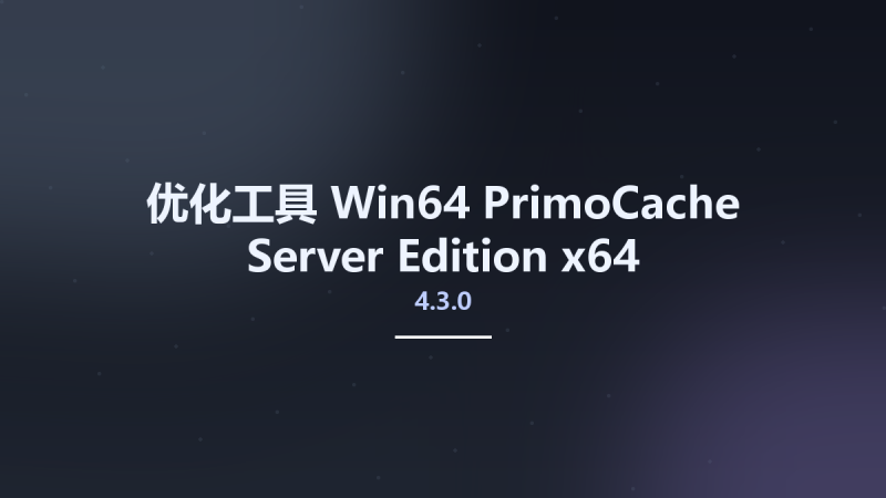优化工具_Win64_PrimoCache Server Edition 4.3.0 x64资源下载地址_百度网盘迅雷BT-360自学网