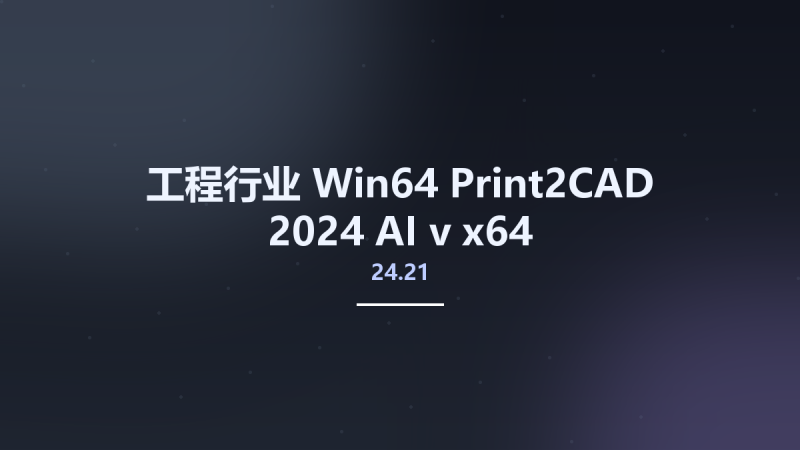 工程行业_Win64_Print2CAD 2024 AI v24.15 x64资源下载地址_百度网盘迅雷BT-360自学网