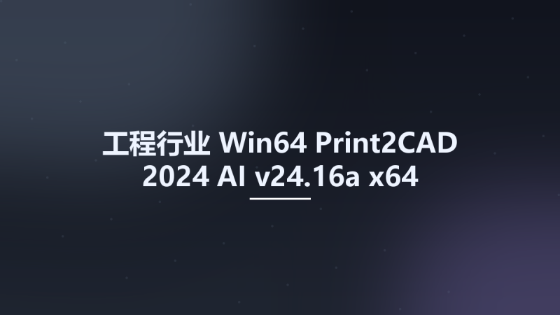 工程行业_Win64_Print2CAD 2024 AI v24.16a x64资源下载地址_百度网盘迅雷BT-360自学网