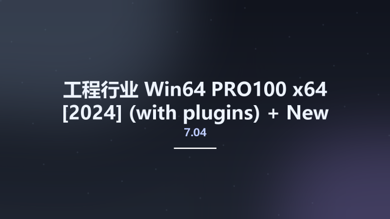 工程行业_Win64_PRO100 7.04 x64 [2024] (with plugins) + New Cutting 7.45 x32 [2023] Multilingual资源下载地址_百度网盘迅雷BT-360自学网
