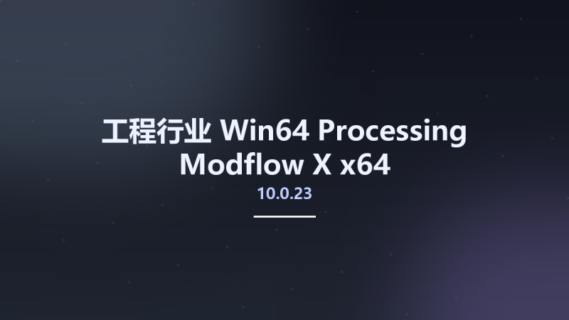 工程行业_Win64_Processing Modflow X 10.0.23 x64资源下载地址_百度网盘迅雷BT-360自学网