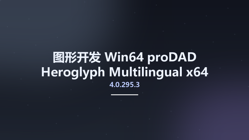 图形开发_Win64_proDAD Heroglyph 4.0.295.3 Multilingual x64资源下载地址_百度网盘迅雷BT-360自学网