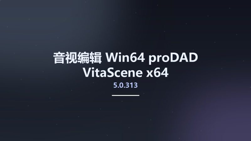 proDAD VitaScene 6.0.608-360自学网
