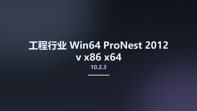 工程行业_Win64_ProNest 2012 v10.00.01 x86 x64资源下载地址_百度网盘迅雷BT-360自学网