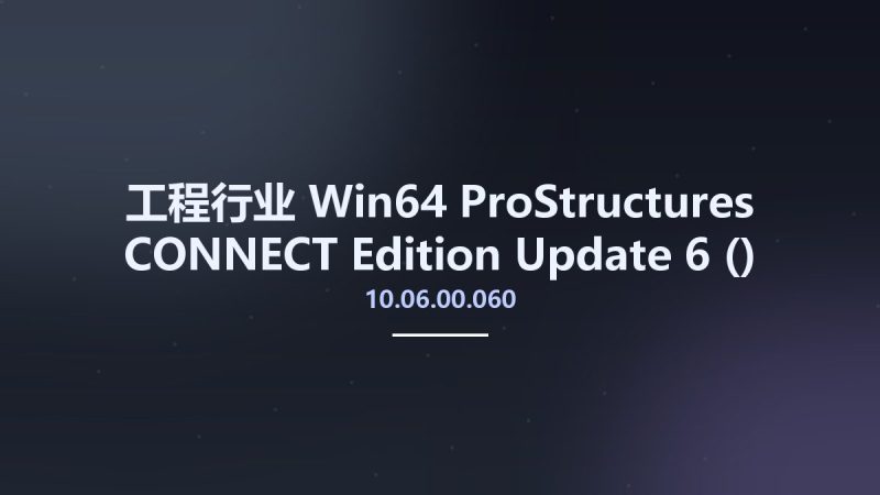 工程行业_Win64_ProStructures CONNECT Edition Update 6 (10.06.00.060) x64资源下载地址_百度网盘迅雷BT-360自学网