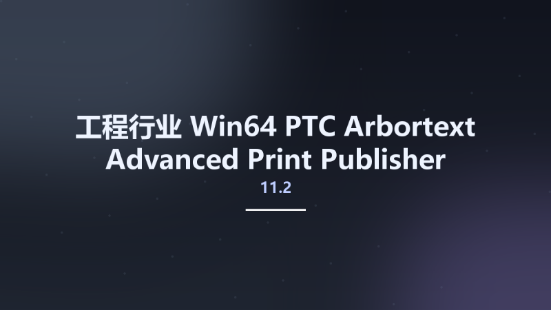 工程行业_Win64_PTC Arbortext Advanced Print Publisher 11.2 M060 Multilingual x64资源下载地址_百度网盘迅雷BT-360自学网