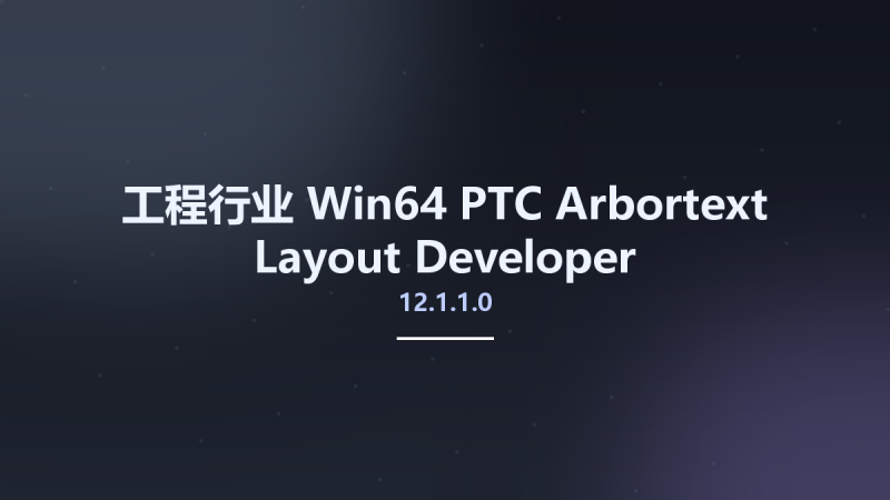 工程行业_Win32位_PTC Arbortext Layout Developer 12.1.1.0 Multilingual x86资源下载地址_百度网盘迅雷BT-360自学网