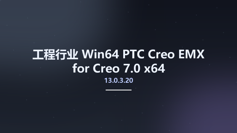 工程行业_Win64_PTC Creo EMX 13.0.3.20 for Creo 7.0 x64资源下载地址_百度网盘迅雷BT-360自学网