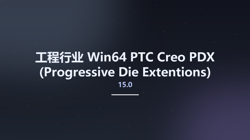 工程行业_Win64_PTC Creo PDX (Progressive Die Extentions) 15.0 for Creo 9.0 x64资源下载地址_百度网盘迅雷BT-360自学网