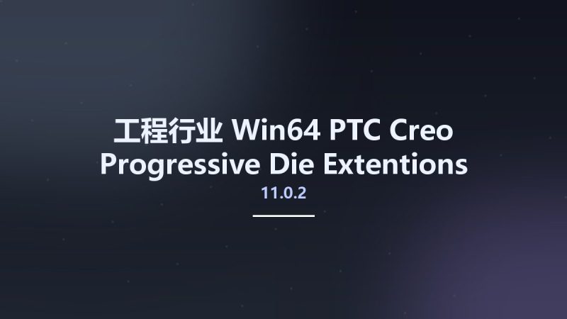 工程行业_Win64_PTC Creo Progressive Die Extentions (PDX) 11.0.2 for Creo 2.0-5.0 x64资源下载地址_百度网盘迅雷BT-360自学网