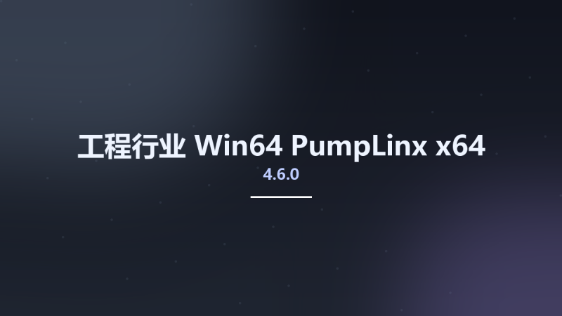 工程行业_Win64_PumpLinx 4.6.0 x64资源下载地址_百度网盘迅雷BT-360自学网