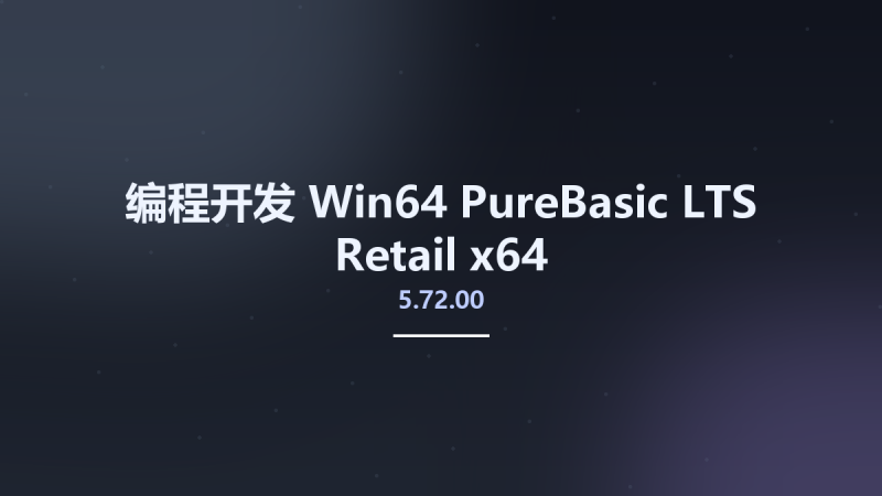 编程开发_Win64_PureBasic 5.72.00 LTS Retail x64资源下载地址_百度网盘迅雷BT-360自学网