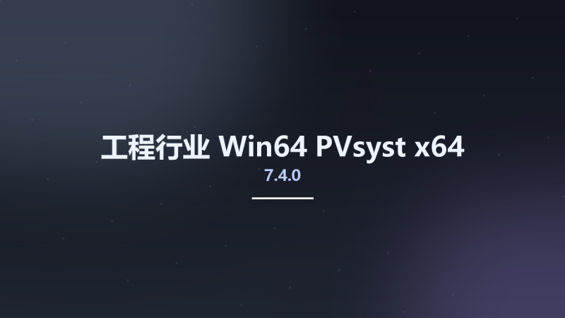 工程行业_Win64_PVsyst 7.4.0 x64资源下载地址_百度网盘迅雷BT-360自学网
