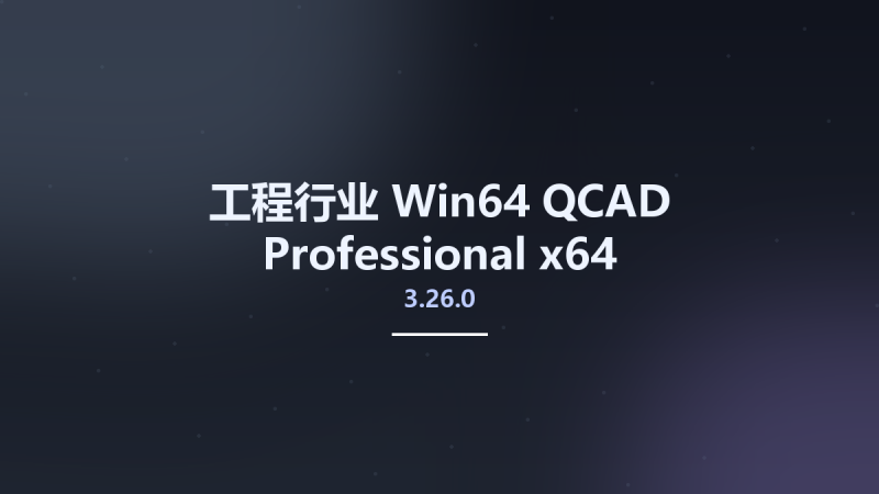 工程行业_Win32位_QCAD Professional 3.26.0 x86资源下载地址_百度网盘迅雷BT-360自学网