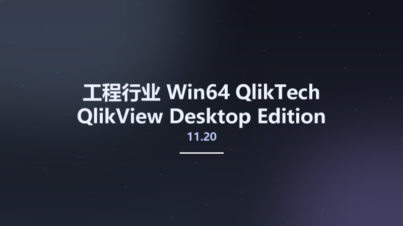工程行业_Win64_QlikTech QlikView Desktop Edition 11.20 SR17 for Windows 7 x64资源下载地址_百度网盘迅雷BT-360自学网