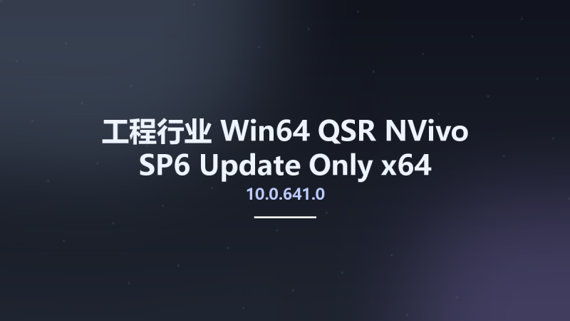 工程行业_Win32位_QSR NVivo 10.0.641.0 SP6 Update Only x86资源下载地址_百度网盘迅雷BT-360自学网
