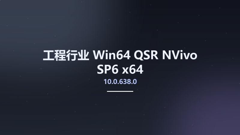 工程行业_Win64_QSR NVivo 10.0.638.0 SP6 x64资源下载地址_百度网盘迅雷BT-360自学网