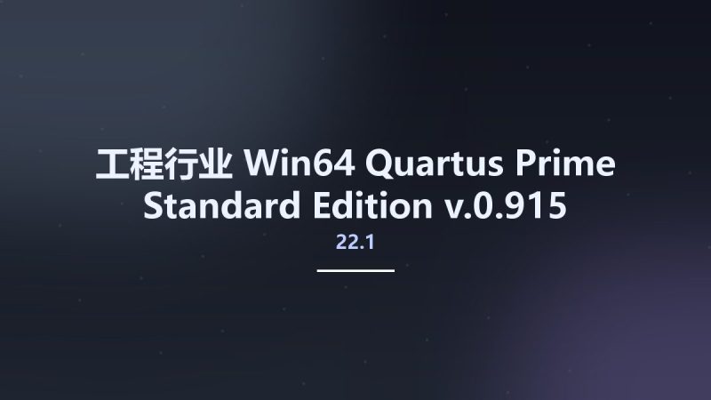 工程行业_Win64_Quartus Prime Standard Edition 22.1 v22.1.0.915 – Pro 22.3 Linux64资源下载地址_百度网盘迅雷BT-360自学网