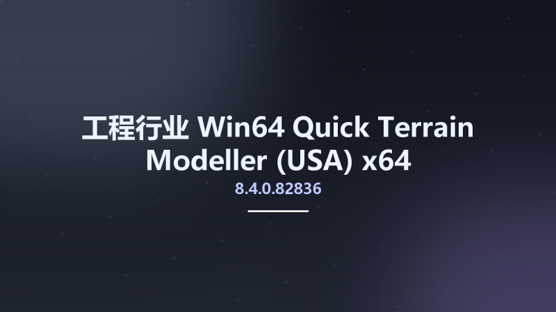 工程行业_Win64_Quick Terrain Modeller (USA) 8.4.0.82836 x64资源下载地址_百度网盘迅雷BT-360自学网