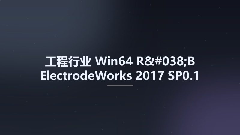 工程行业_Win64_R&B ElectrodeWorks 2017 SP0.1 for SolidWorks 2015-2019 x64资源下载地址_百度网盘迅雷BT-360自学网