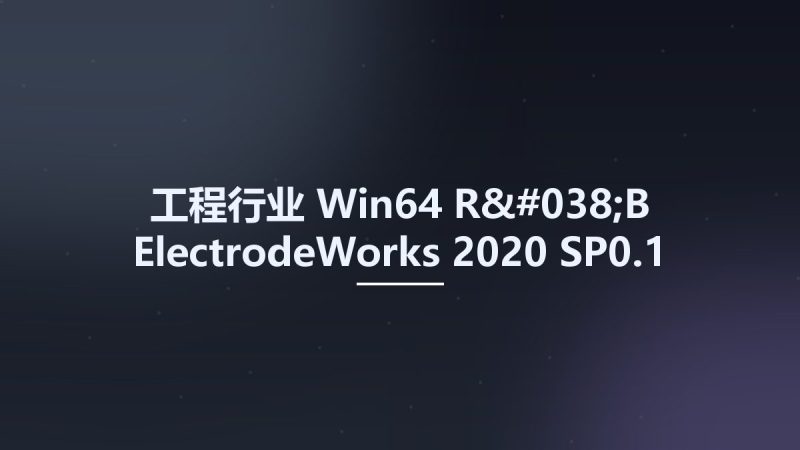 工程行业_Win64_R&B ElectrodeWorks 2020 SP0.1 for SolidWorks x64资源下载地址_百度网盘迅雷BT-360自学网