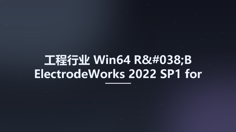 工程行业_Win64_R&B ElectrodeWorks 2022 SP1 for SolidWorks 2015-2024 x64资源下载地址_百度网盘迅雷BT-360自学网